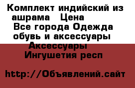 Комплект индийский из ашрама › Цена ­ 2 300 - Все города Одежда, обувь и аксессуары » Аксессуары   . Ингушетия респ.